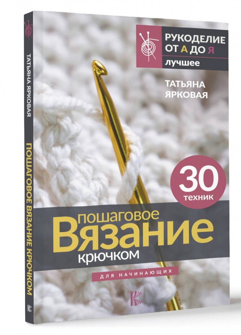 Пошаговое вязание крючком. Для начинающих - фото №2