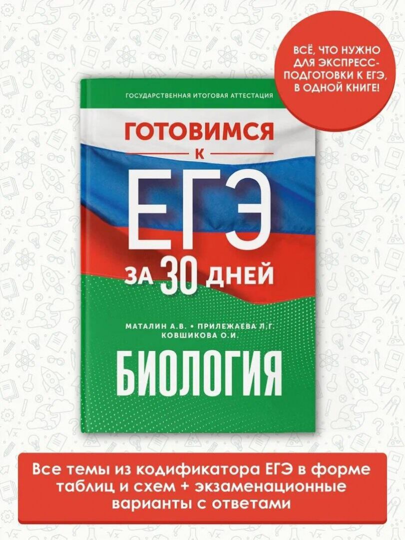 Готовимся к ЕГЭ за 30 дней. Биология - фото №4