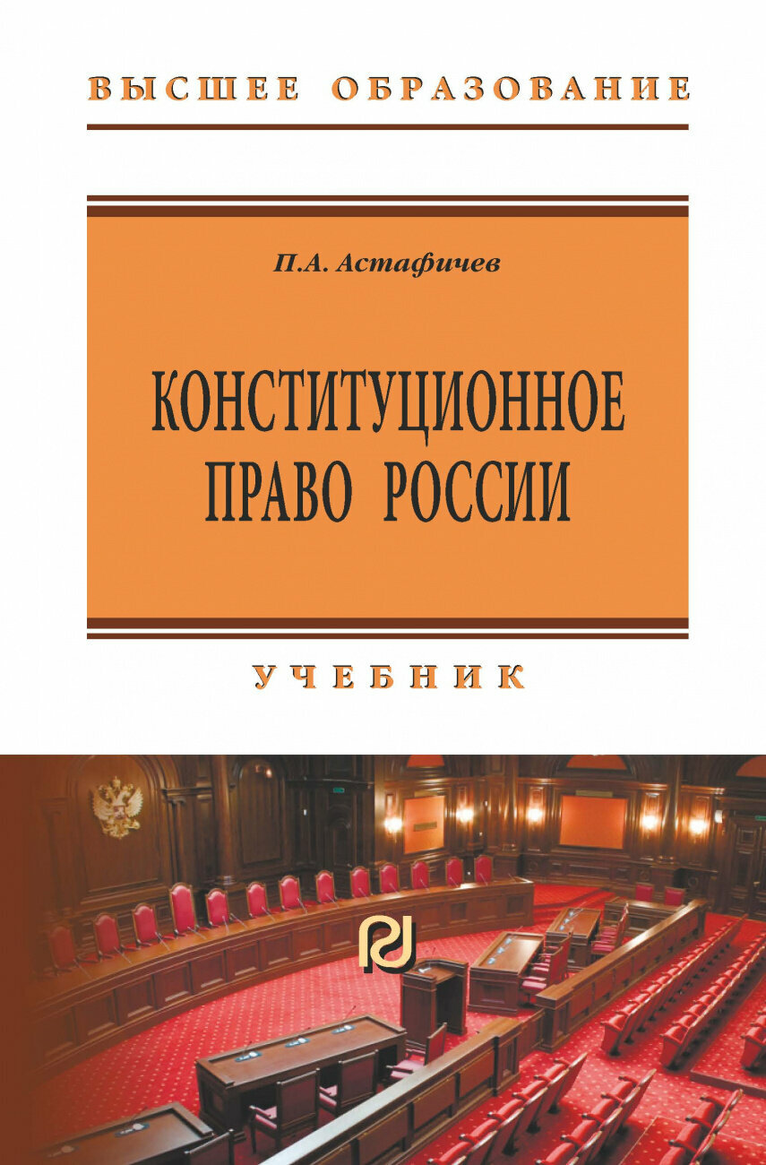 Конституционное право России Учебник