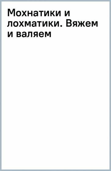 Мохнатики и лохматики. Вяжем и валяем - фото №2