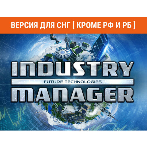 Industry Manager: Future Technologies (Версия для СНГ [ Кроме РФ и РБ ])