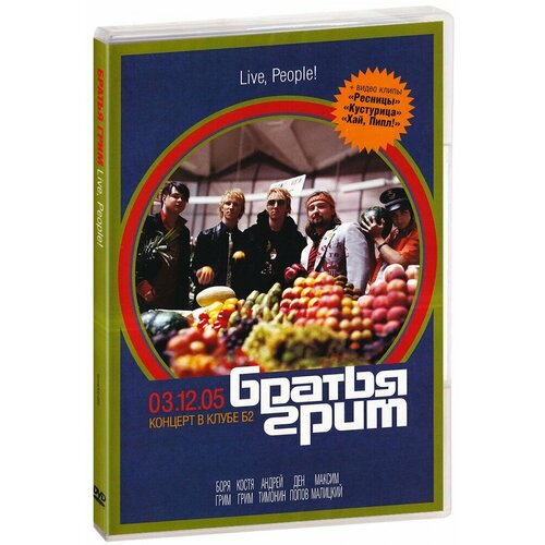 Братья Грим. Live, People! (DVD) супермакгрубер братья из гримсби 2 dvd