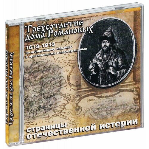 Трехсотлетие дома Романовых (Аудиокнига CD)
