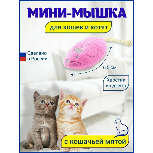 Игрушка для кошек Мышка с кошачьей мятой