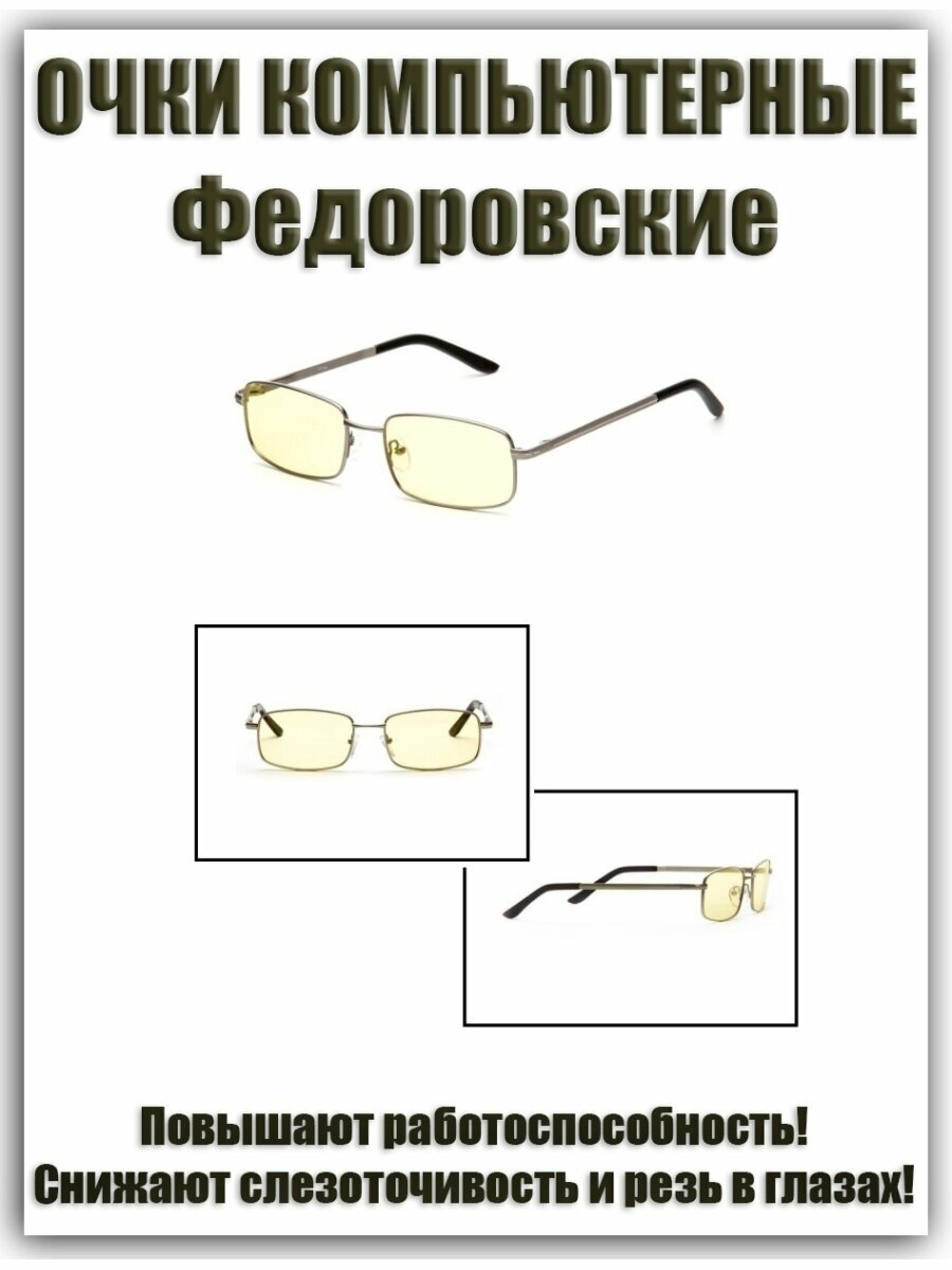 Очки для компьютера Федоровские SPG / SP Glasses AF024