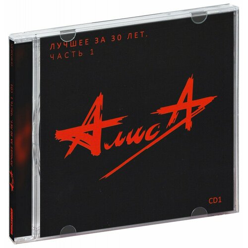 Алиса. Лучшее за 30 лет. Часть 1 диск 1 (CD)
