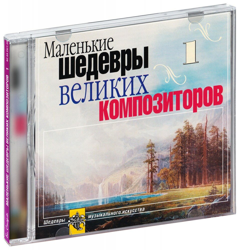 Маленькие шедевры вел. комп. №1 (CD) (2011 год, СД диск, CD Box)