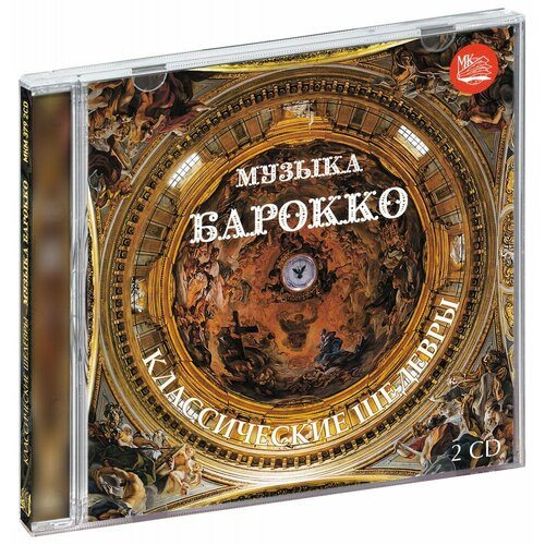 Классические шедевры. Музыка барокко (2 CD) (2023 год, СД диск, CD Box)