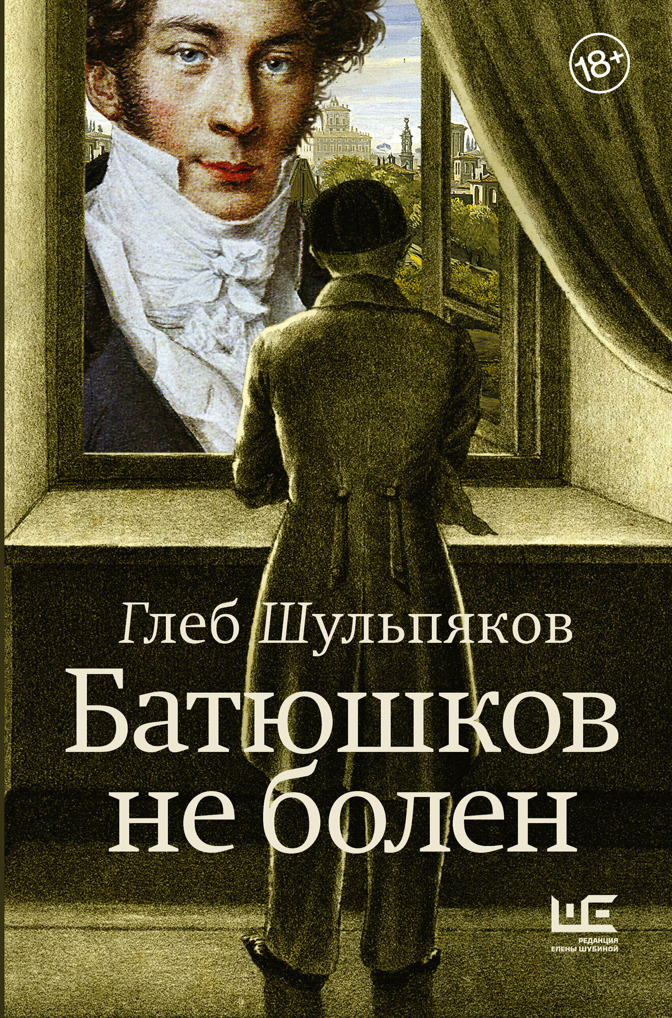 Батюшков не болен (Шульпяков Глеб Юрьевич) - фото №2