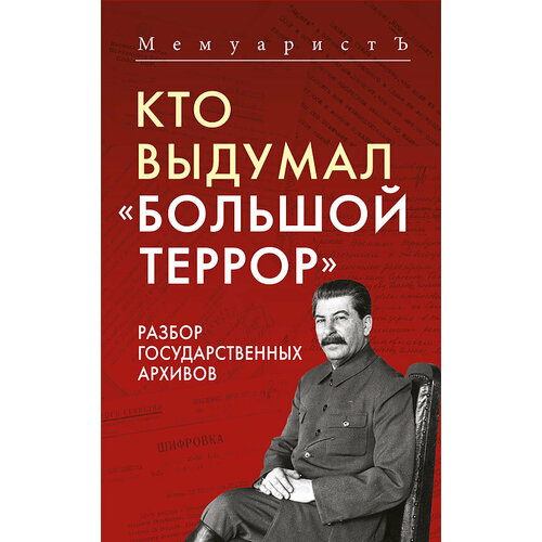 Кто выдумал «Большой террор». Разбор государственных архивов