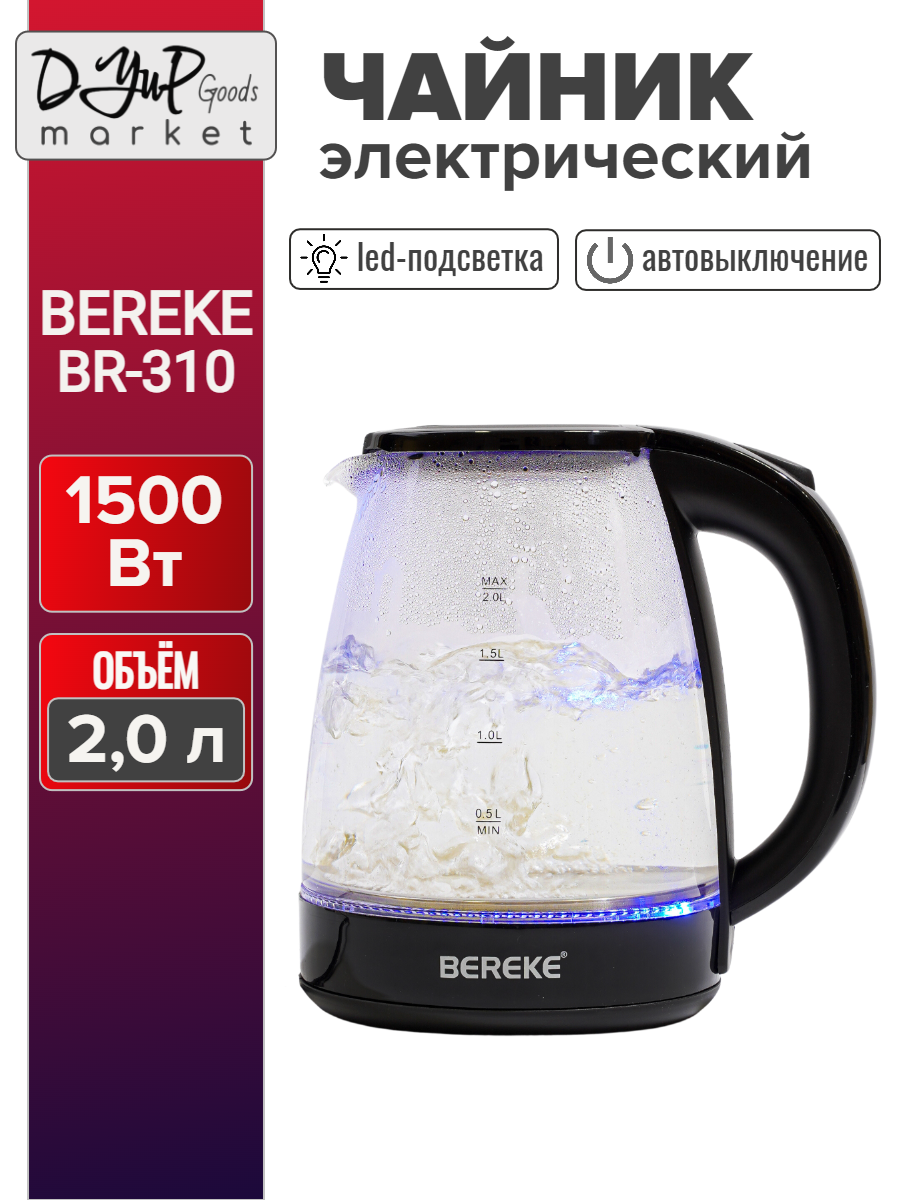 Чайник электрический BEREKE BR-310 2 л 1500 Вт