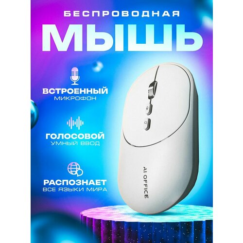 Интеллектуальная мышь с голосовым управлением 448500₽