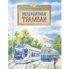 НастяИНикита(о) Невероятные трамваи (Артемкина Д.) - изображение