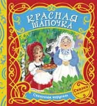 СказочнаяКарусель Красная шапочка (вырубка, на завязках), (Росмэн/Росмэн-Пресс, 2020), 7Бц, c.12 ()