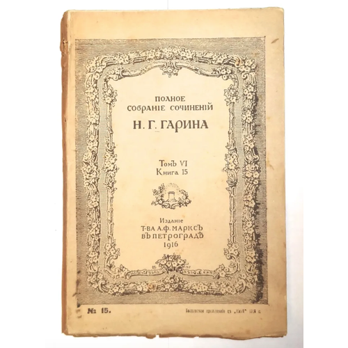 Кникга Н. Г. Гарин псс Том 6 книга 15 бесплатное приложение к "Ниве" 1916 год