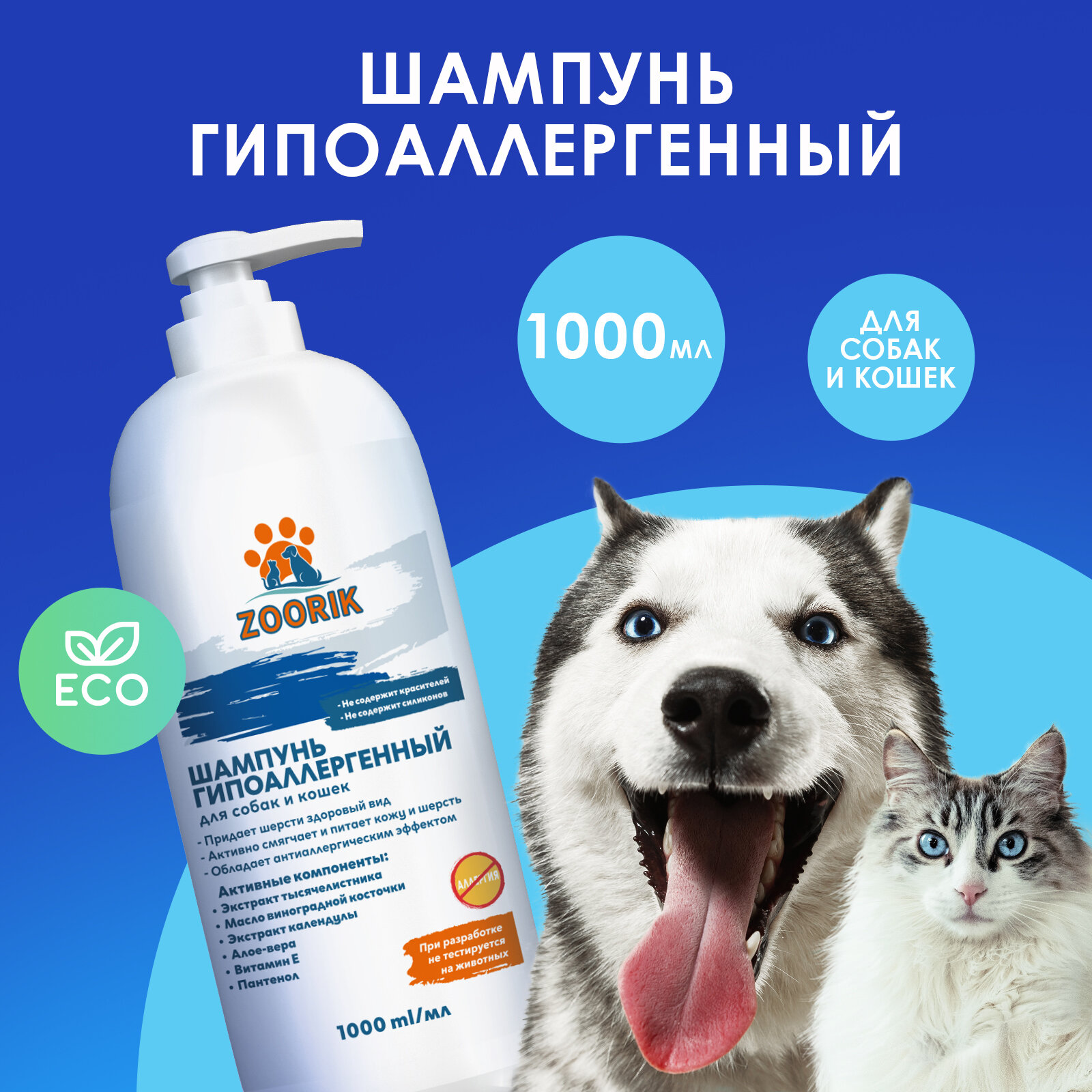 Шампунь для собак и кошек / ZOORIK / Зурик / гипоаллергенный 1000 мл - фотография № 2