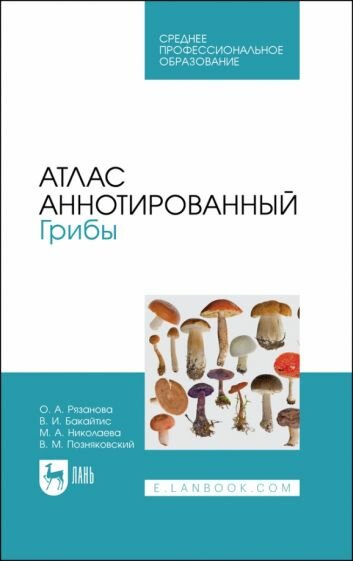 Атлас аннотированный. Грибы (Позняковский Валерий Михайлович, Рязанова Ольга Александровна, Николаева Мария Андреевна) - фото №1