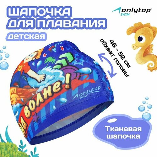 фото Шапочка для плавания детская onlytop «на волне», тканевая, обхват 46-52 см