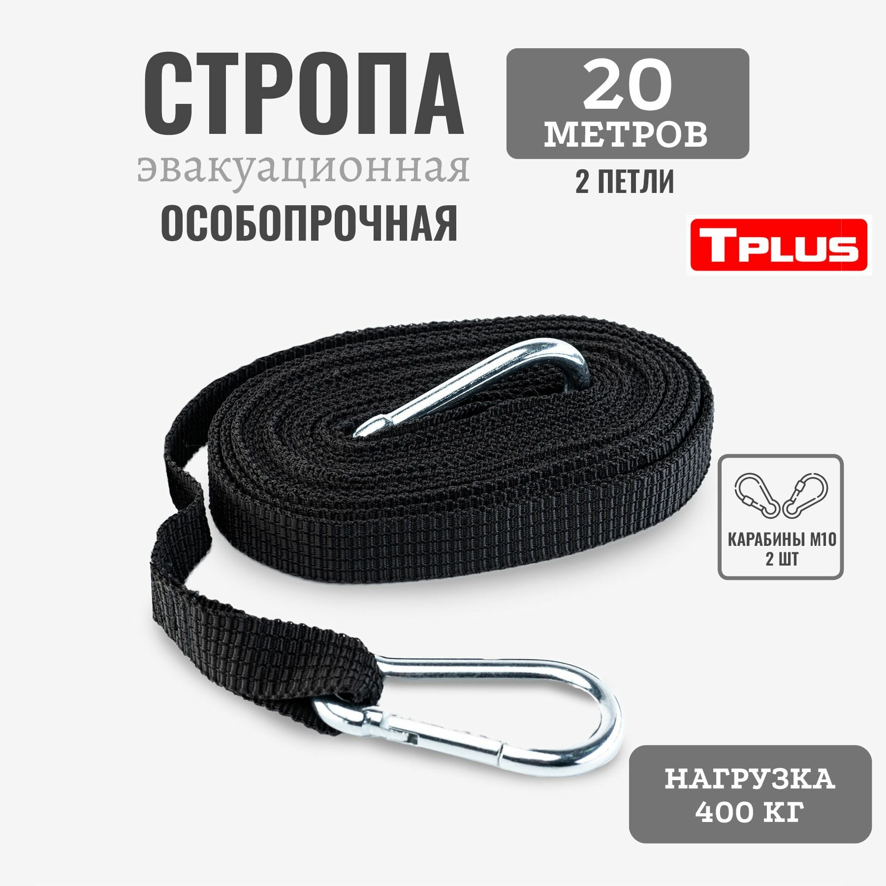 Стропа эвакуационная 20 м 2 петли (черный), Tplus