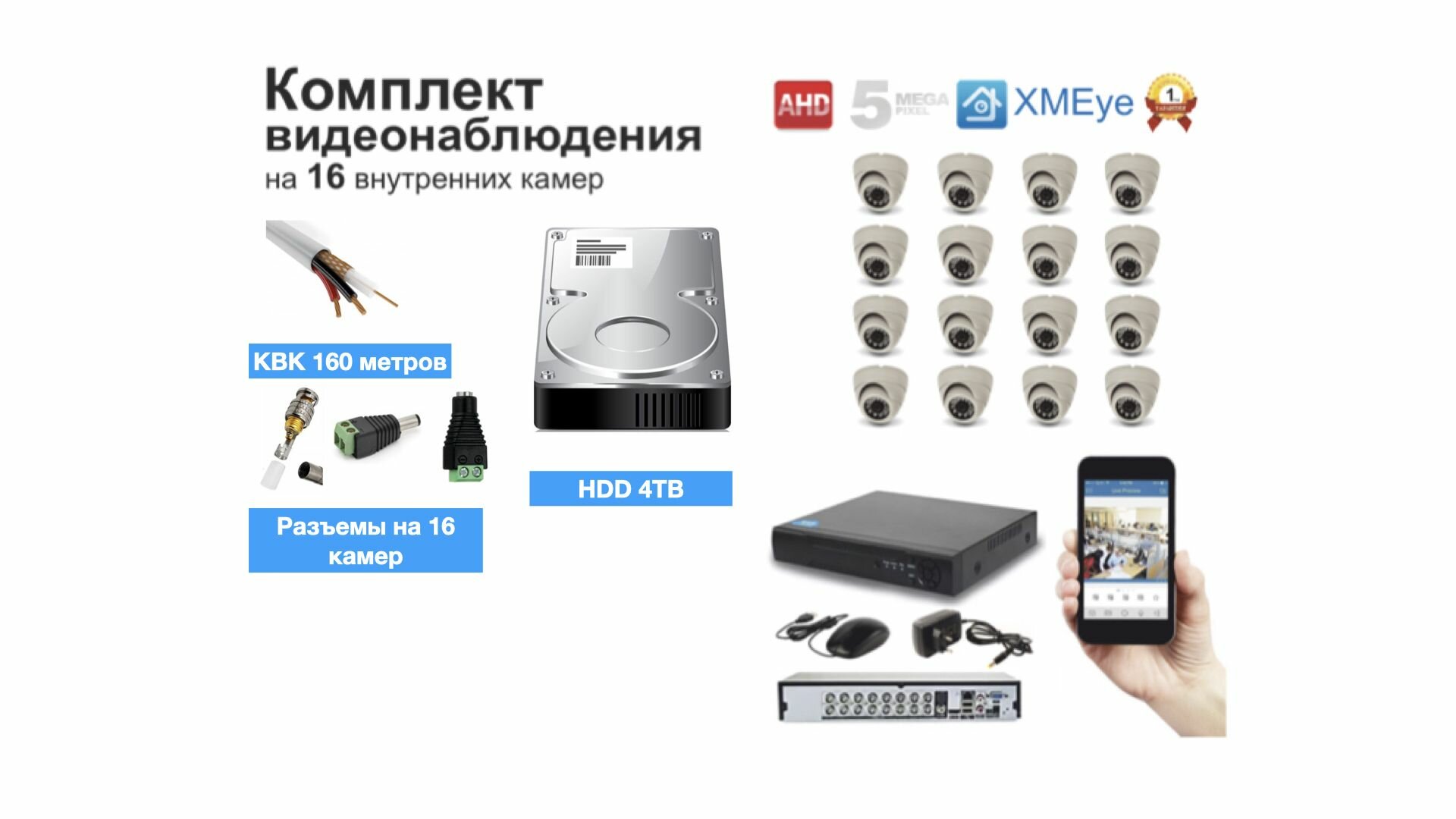 Полный готовый комплект видеонаблюдения на 16 камер (KIT16AHD300W5MP_HDD4TB_KVK)