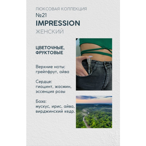 NOP Парфюмерная вода №21 (14 ml) сменная капсула, Impression, цветочная, фруктовая, люксовая коллекция