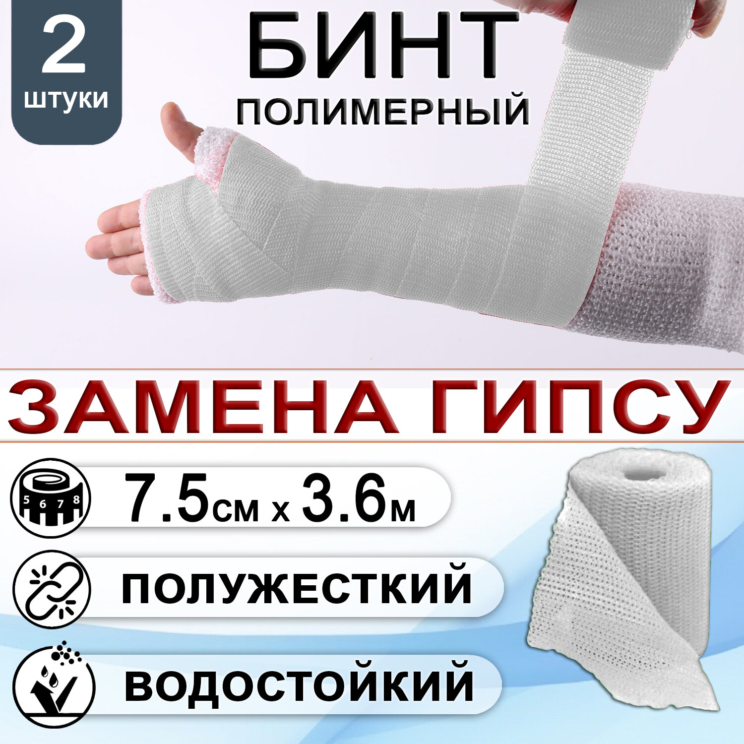 Бинт полимерный полужесткий INTRARICH CAST SOFT, размер 7.5х3.6м, белый, 2 штуки