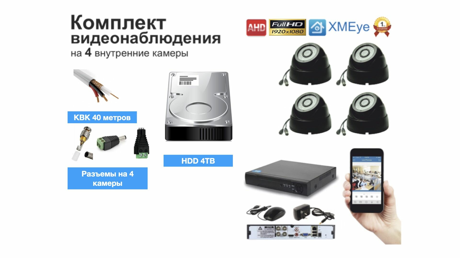 Полный готовый комплект видеонаблюдения на 4 камеры Full HD (KIT4AHD300B1080P_HDD4TB_KVK)