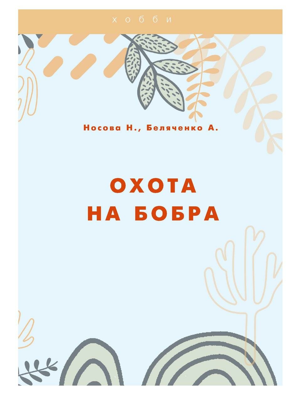 Охота на бобра (Беляченко Андрей Александрович, Носова Наталья Николаевна) - фото №1