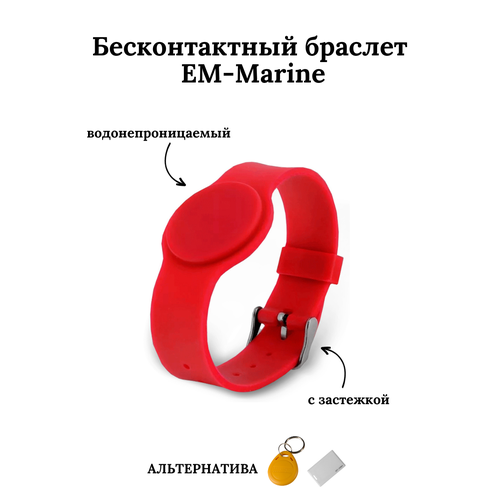 Бесконтактный браслет (ключ) EM-Marine красный