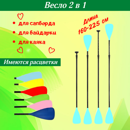 Весло для сапборда / весло для байдарки / весло 2 в 1 / весло для каяка / весло для лодки голубое