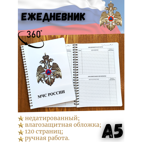 Специализированный ежедневник сотрудника Министерства чрезвычайных ситуаций МЧС России А5