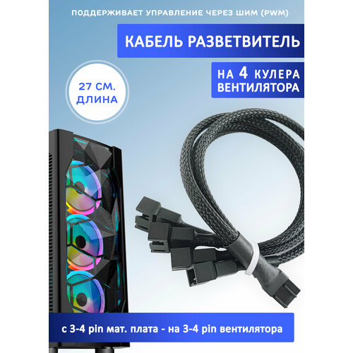 фото Кабель разветвитель на 4 кулера/вентилятора на 3-4 pin. pwm, 27см чёрный в оплетке, удлинитель вентилятора