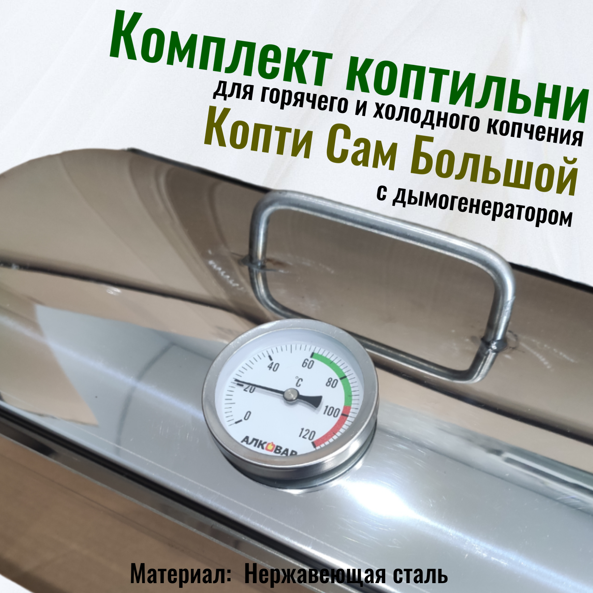 Коптильня для горячего и холодного копчения Копти Сам Большая 48 л. , с дымогенератором - фотография № 10