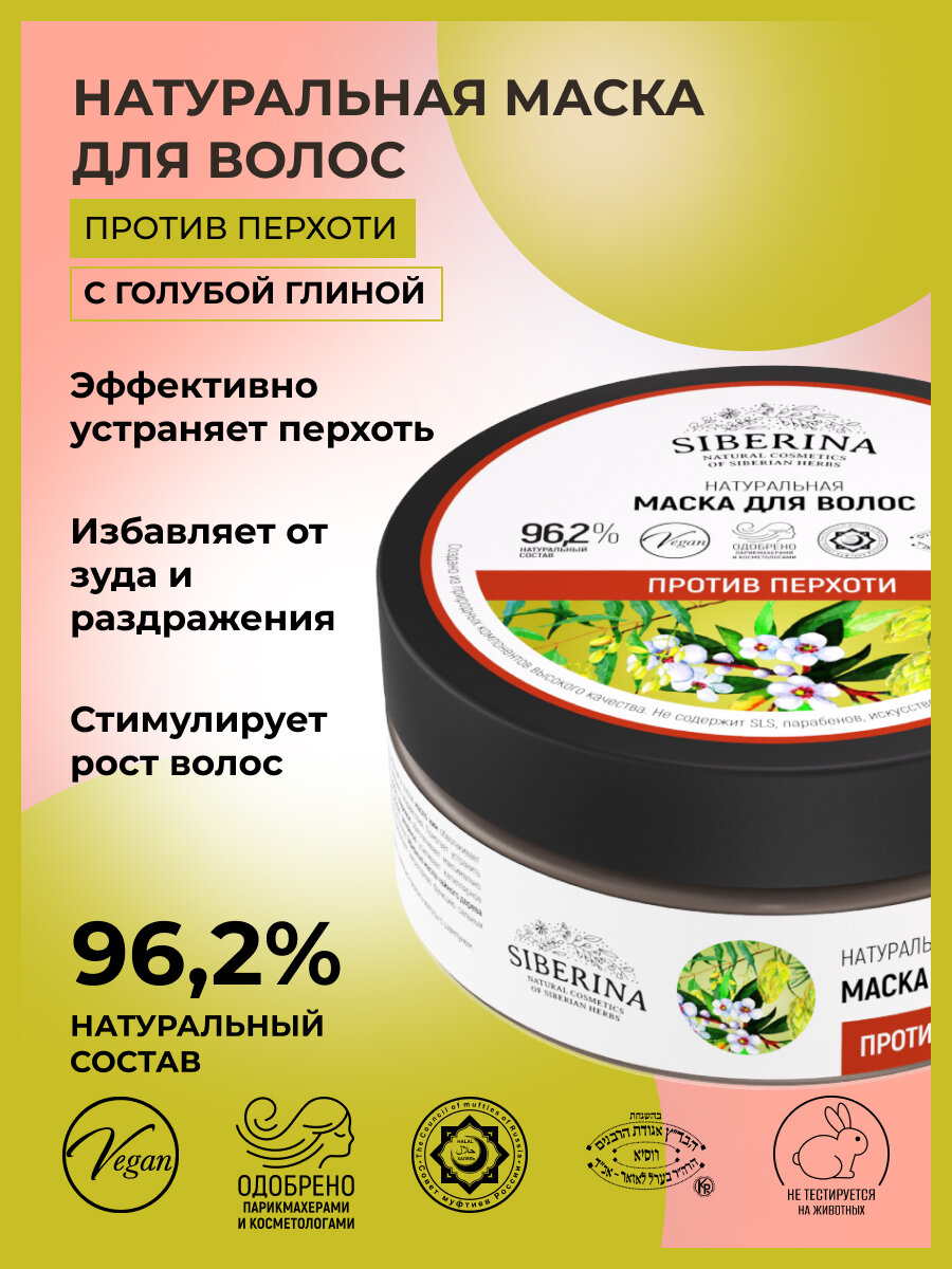 Siberina Натуральная маска для волос "Против перхоти" 170 мл