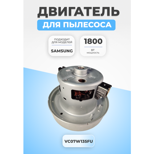 Двигатель мотор для пылесоса Samsung 1800 Вт VAC045UN мотор пылесоса samsung 1800 w высота 120 мм диаметр 135 мм с выступом