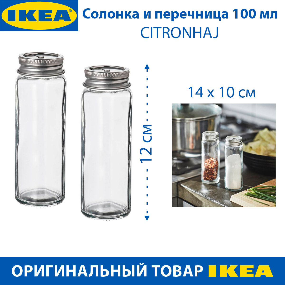 Солонка и перечница IKEA CITRONHAJ (цитронхай), стеклянные, 100 мл, 12 см, 2 шт в наборе