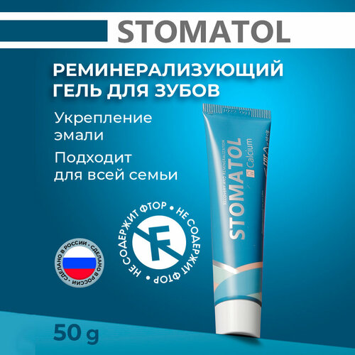 Реминерализующий гель для зубов STOMATOL 50 гр