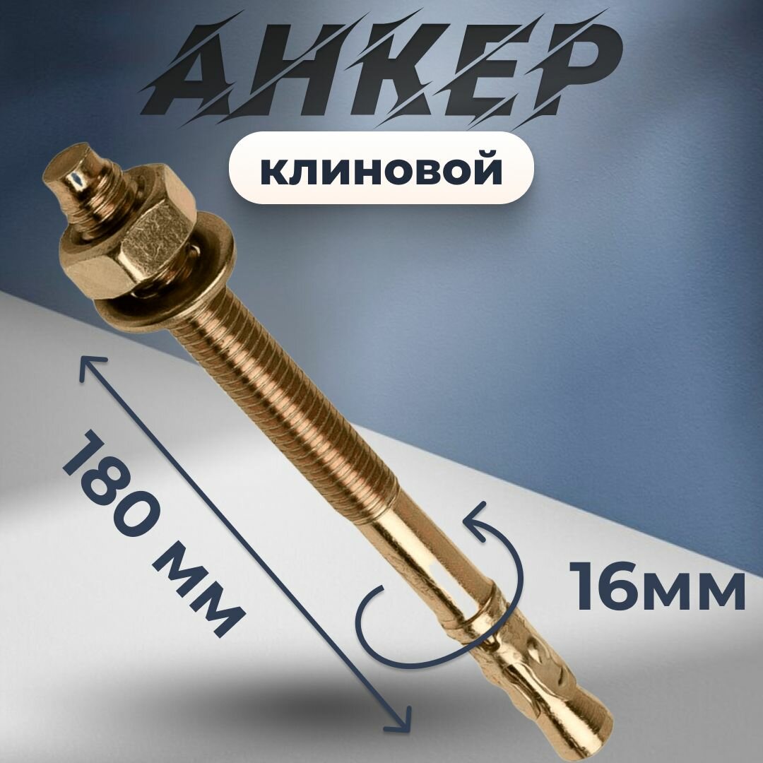 Клиновой анкер 16