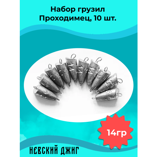 Набор грузил для рыбалки чебурашка Проходимец (пуля), 14гр (10шт) разборный