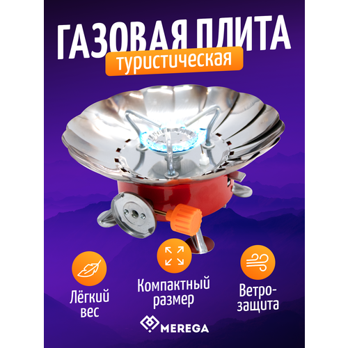 фото Плита газовая туристическая/горелка походная с ветрозащитой merega