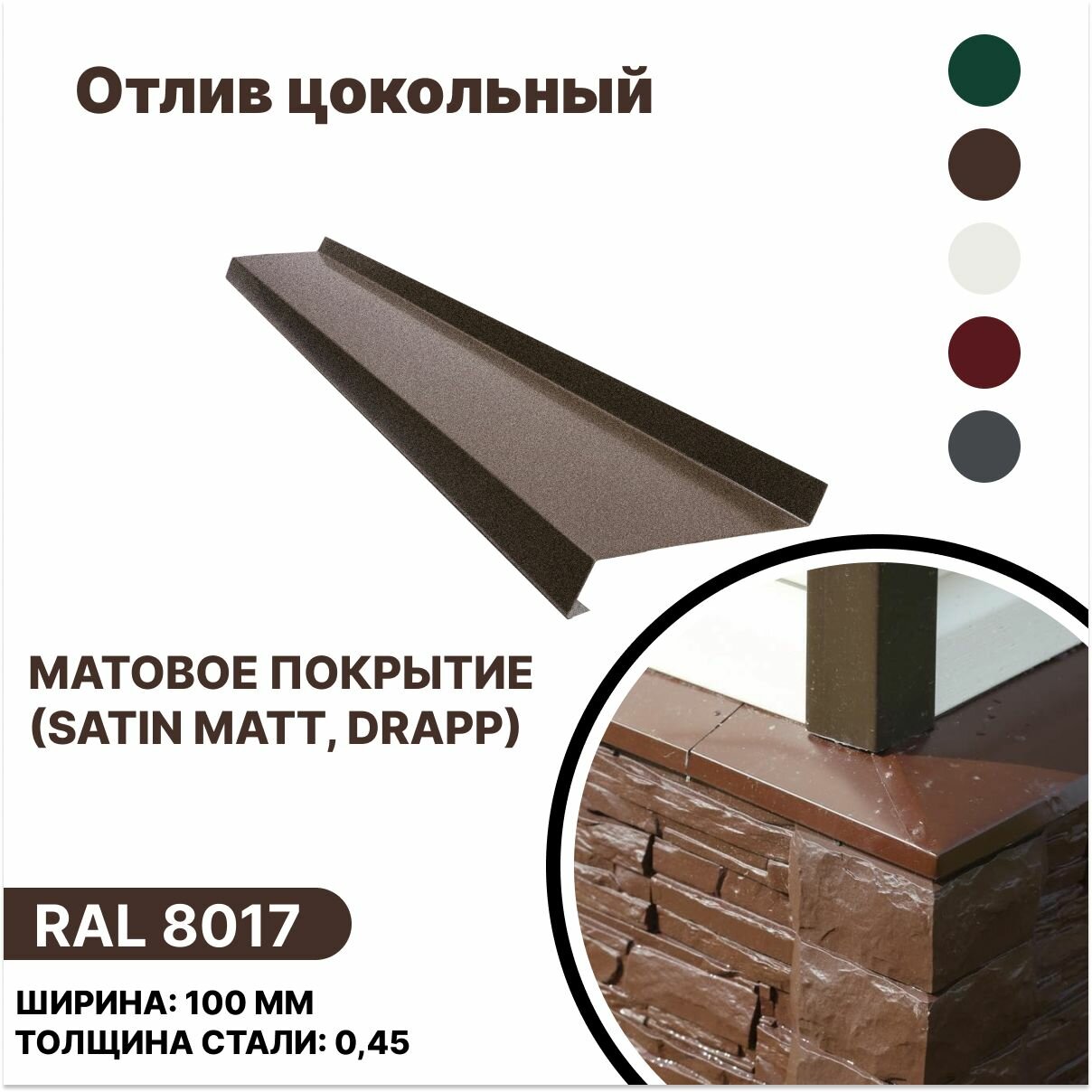 Отлив цокольный 100мм матовый (Satin Drap) RAL-8017 коричневый 1250мм 4шт