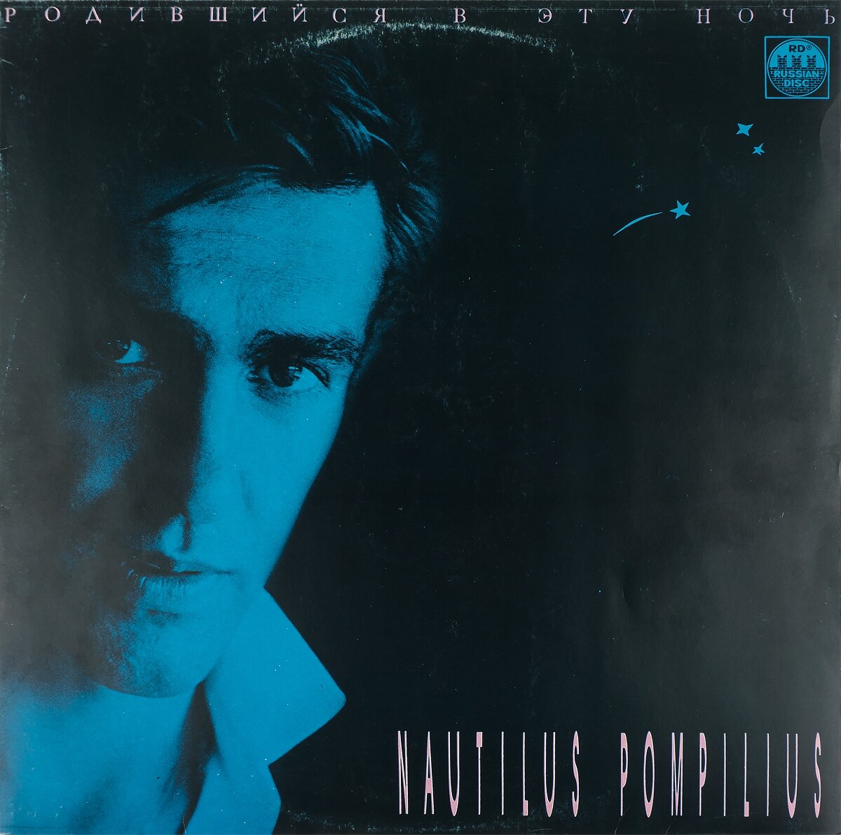 Виниловая пластинка Nautilus Pompilius - Наутилус Помпилиус - Родившийся в эту ночь (1LP)