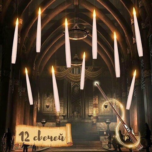 Парящие свечи Гарри Поттер под потолок с волшебной палочкой