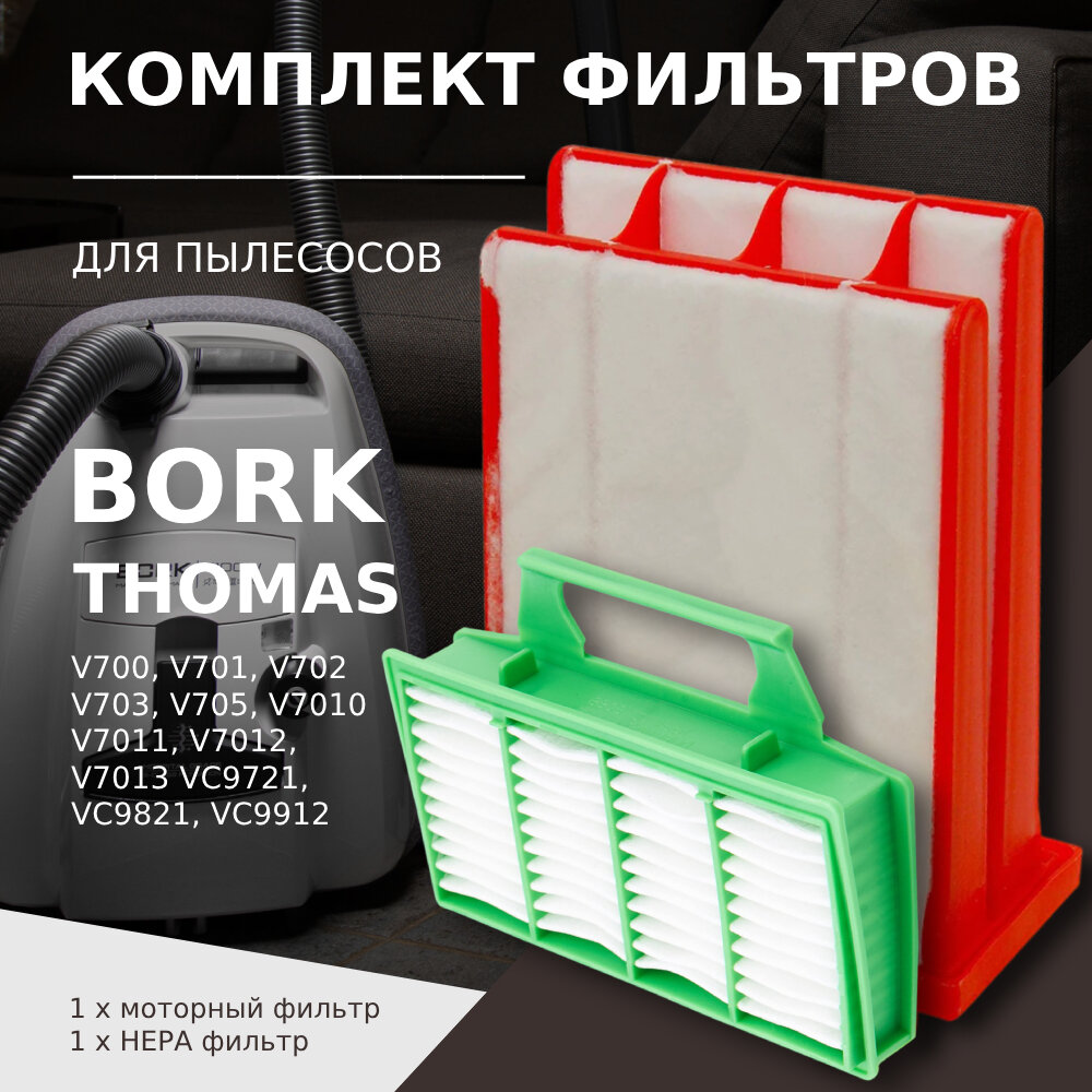 Комплект фильтров для пылесоса BORK V 700, V 701, V 7010, V 7011, V 7012, V 7013, V 702, V 703, V 705, VC 9721, VC 9821, VC 9921 / Thomas Airtec RC