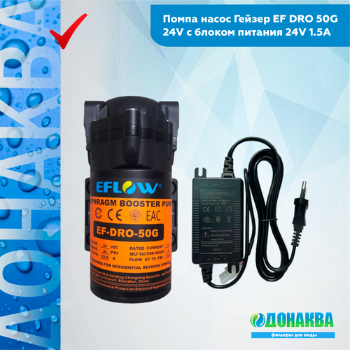 Помпа насос Гейзер EF DRO 50G 24V с блоком питания 24V 1.5A помпа гейзер ef dro 50g