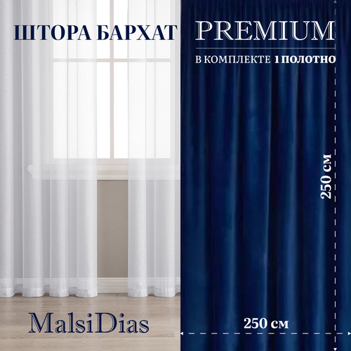 Штора бархат блэкаут MalsiDias 250х250, синий. Портьера на шторной ленте. Шторы для комнаты, гостиной, кухни.