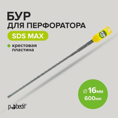 Бур для перфоратора по бетону SDS-MAX 16х600 с крестовой пластиной Pobedit