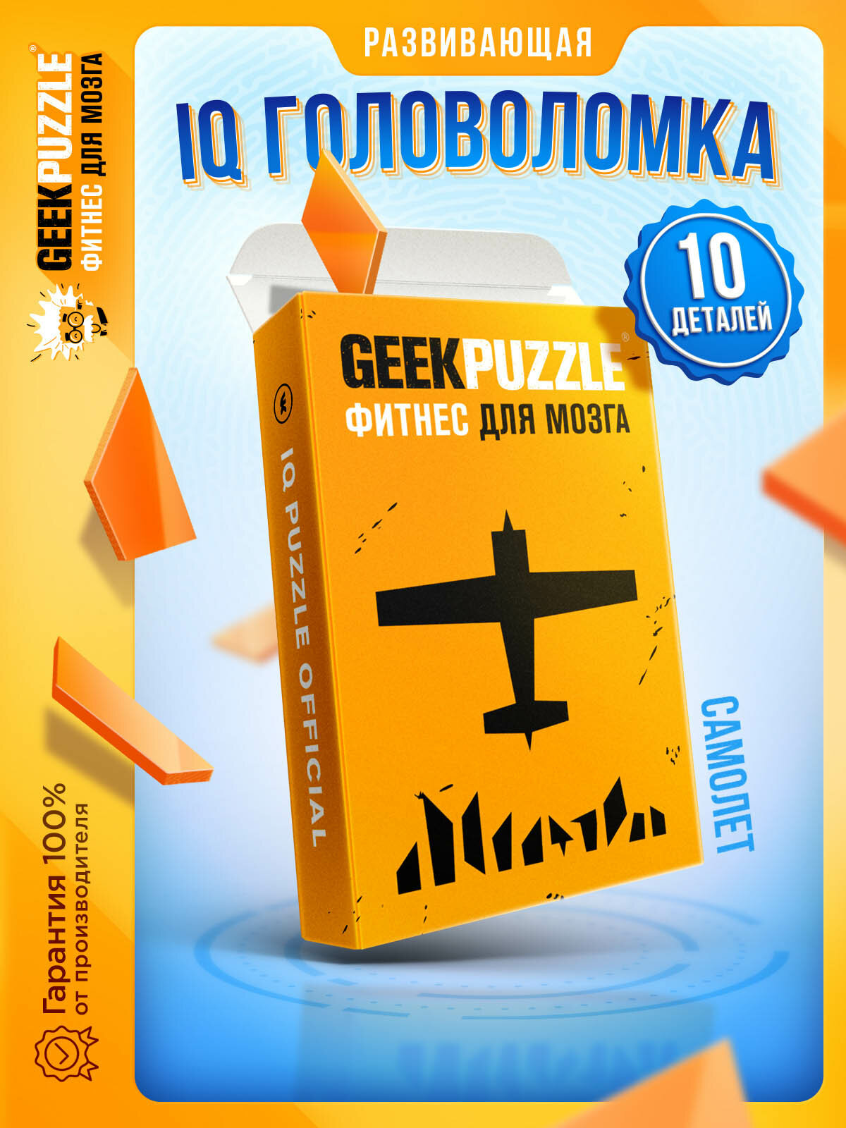 Головоломки / пазлы / GEEK PUZZLE / IQ PUZZLE “Самолет" (оранжевый 10 деталей) настольная игра подарок для детей и взрослых