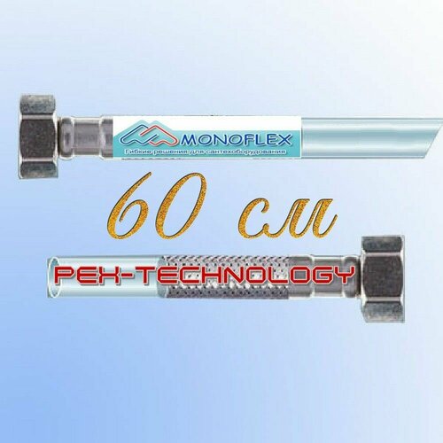 Подводка д/воды Monoflex PEX-TECHNOLOGY 12мм 1/2 в-в 60 см 2шт