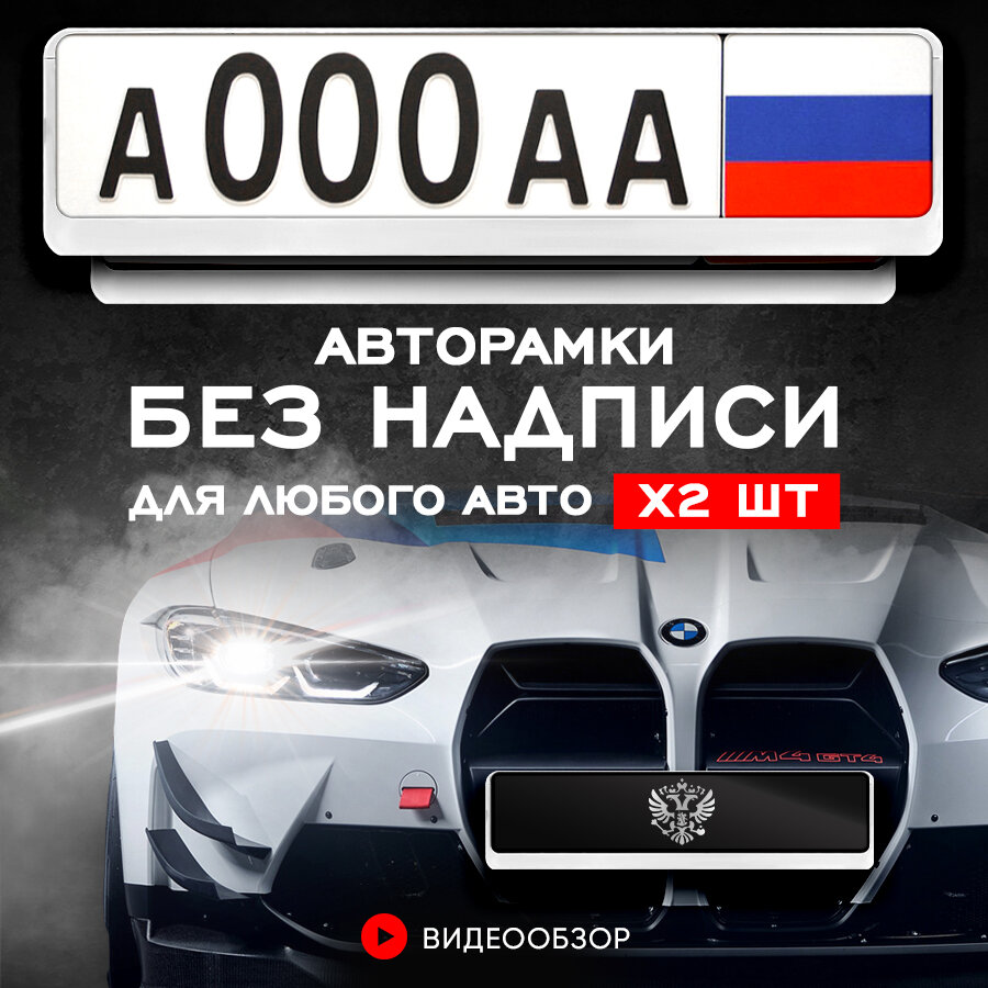 Рамки автомобильные для госномеров без надписи белые 2 шт. в комплекте